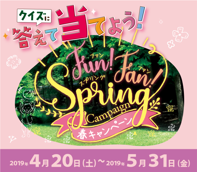 むむむむ!ファンファンスプリングキャンペーン!